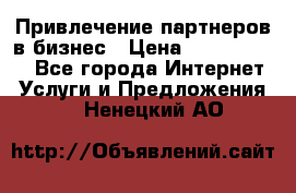 Привлечение партнеров в бизнес › Цена ­ 5000-10000 - Все города Интернет » Услуги и Предложения   . Ненецкий АО